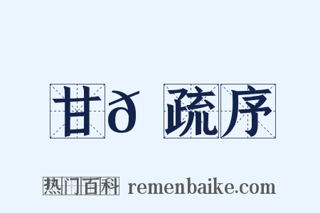 甘𫉄疏序是什么意思的图片
